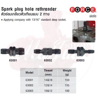 FORCE ตัวซ่อมเกลียวหัวเทียนแบบ 2 ทาง  Spark plug hole rethreader