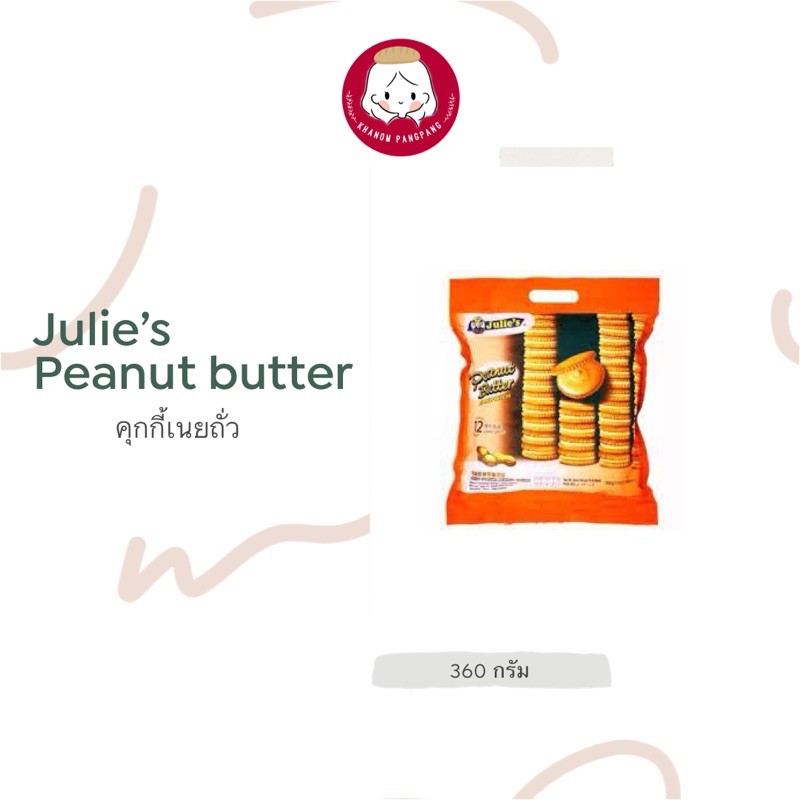 คุกกี้เนยถั่ว จูลี่ julie’s