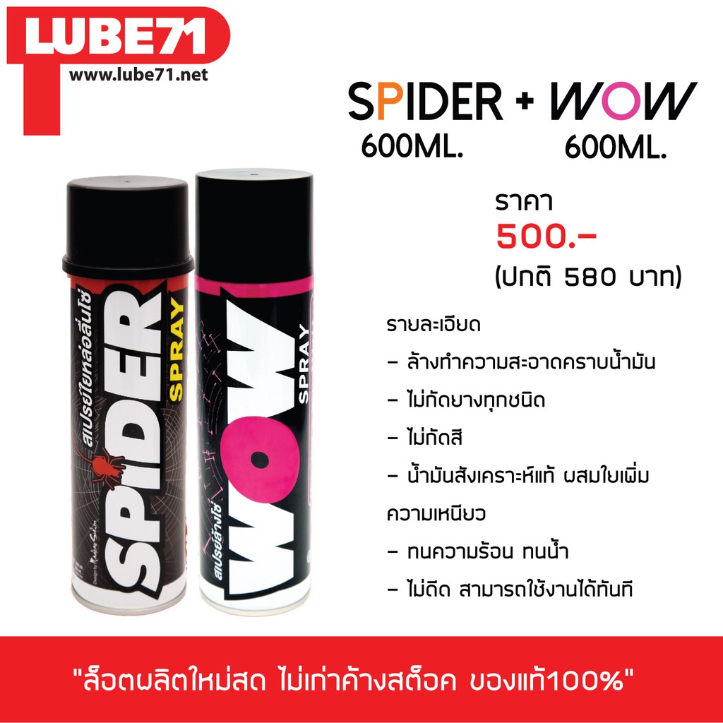 LUBE 71 สเปรย์ล้าง&หล่อลื่นโซ่ >> ล้างโซ่ WOW (ใหญ่) + หล่อลื่นโซ่ SPIDER