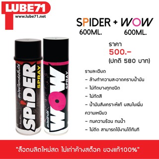 LUBE 71 สเปรย์ล้าง&amp;หล่อลื่นโซ่ &gt;&gt; ล้างโซ่ WOW (ใหญ่) + หล่อลื่นโซ่ SPIDER