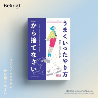 ฝึกตัวเองให้เป็นคนที่ทิ้งเป็น Leave Your Old Success Law Beh…
