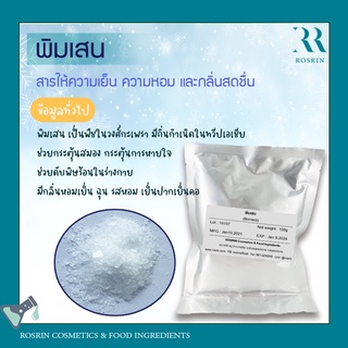 พิมเสน (Borneol) ขนาด 100g-500g