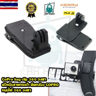 GoPro bag clip 360 องศา ตัวหนีบสายกระเป๋า ติดกล้อง GOPRO หมุนได้ 360 องศา