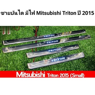 ชายบันได มีไฟ Mitsubishi Triton 2015 ตัวเล็ก