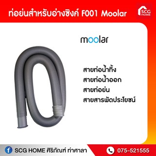 ท่อย่นสำหรับอ่างซิงค์ F001 moolar