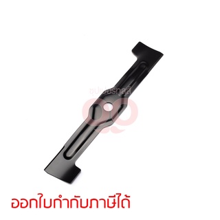 อะไหล่ DLM431#38 ใบมีดตัดหญ้า 430MM