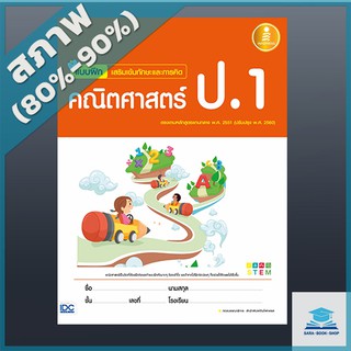 แบบฝึก เสริมเข้มทักษะและการคิด คณิตศาสตร์ ป.1 (1006053)