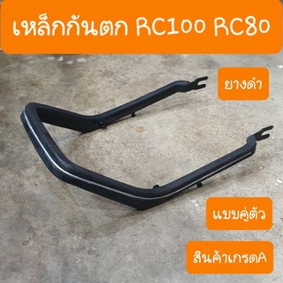 เหล็กกันตกRC100,RC80 มีสีดำ และ ชุบเงา แบบเดิมคู่ตัว  สินค้าเกรดA