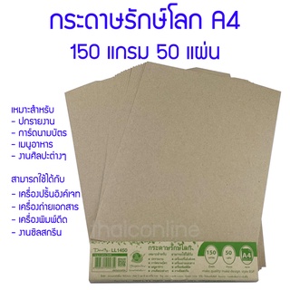 กระดาษรักษ์โลก ปกรายงาน สีน้ำตาล A4 150 แกรม 50 แผ่น