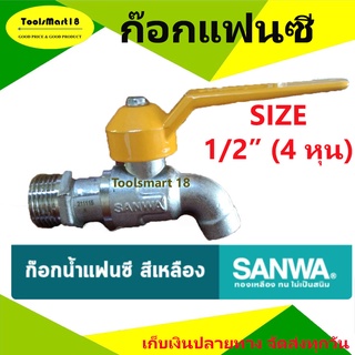 ก๊อกน้ำแฟนซี 1/2 นิ้ว ( 4 หุน ) SANWA ก๊อกน้ำแฟนซี ซันวา ก๊อกน้ำ  ชุด 1 ตัว *** เก็บเงินปลายทาง ***