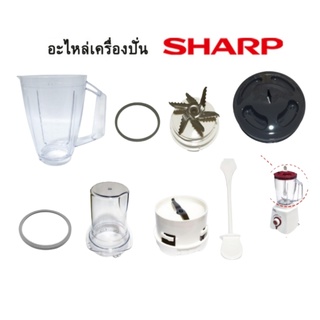 SHARP อะไหล่เครื่องปั่น ของแท้ รุ่น EM-ICE POWER