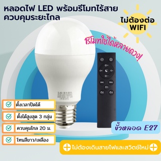 หลอดไฟ Smart LED + Remote ความสว่าง 9W/12W แบบควบคุมด้วยรีโมทไร้สาย ขั้ว E27 Wireless (Gen 1)