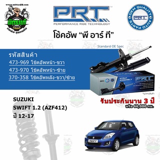 โช้คอัพหน้า-หลัง PRT SUZUKI Swift 1.2 (AZF412) ซูซูกิ สวิฟ 1.2 ปี 12-17 สตรัทแก๊ส แก๊สมาตรฐาน