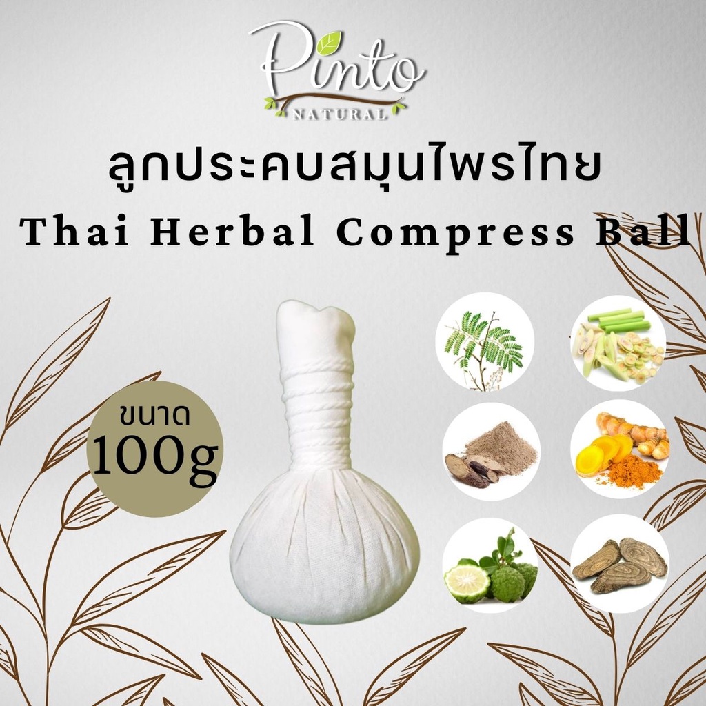 ​PINTONATURAL ลูกประคบสมุนไพรไทย ขนาด 100กรัม (ขนาดกลาง) Thai Herbal Compress Ball