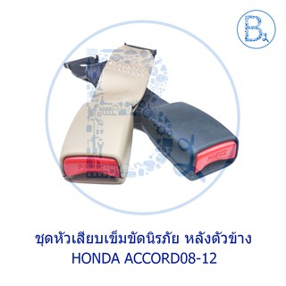 **อะไหล่แท้** ชุดหัวเสียบเข็มขัดนิรภัย HONDA ACCORD08-12