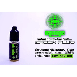 น้ำมัน Bionic Bearing Oil สีเขียว ขนาด 10 ml น้ำมันสำหรับรอกตกปลา น้ำมันหยอดลูกปืน น้ำมันหล่อลื่น อุปกรณ์บำรุงรักษารอก