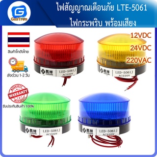 ไฟสัญญาณเตือนภัย LTE-5061 ไฟกระพริบ พร้อมเสียง สีแดง/สีเหลือง/สีเขียว/สีน้ำเงิน 12VDC 24VDC 220VAC