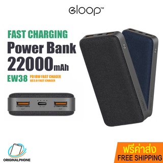 พาวเวอร์แบงค์ Eloop รุ่น E38 ความจุแบตเตอรี่ 22000mAh Quick Charge ชาร์จเร็ว รองรับ QC3.0 &amp; PD ไฟแสดงผล led แบตสำรอง