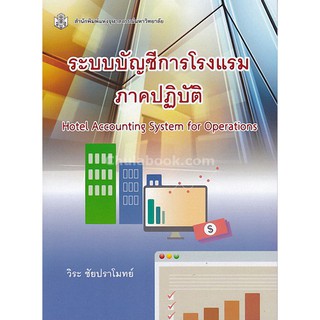 9789740336884  ระบบบัญชีการโรงแรม ภาคปฏิบัติ (HOTEL ACCOUNTI NG SYSTEM FOR OPERATIONS)