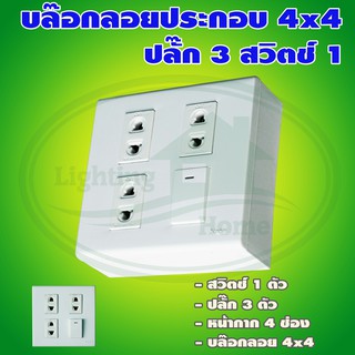 บล็อกลอย ขนาด 4x4 นิ้ว พร้อม ปลั๊ก 3 ตัว สวิตช์ 1 ตัว (G-16)