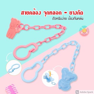 สายคล้อง จุกหลอก - ยางกัด ป้องกันหล่น