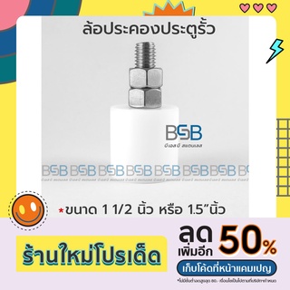 บูชประคองประตู ซุเปอลีน น๊อตเป็นสแตนเลส ไม่เป็นสนิม ขนาด 1.5 นิ้ว