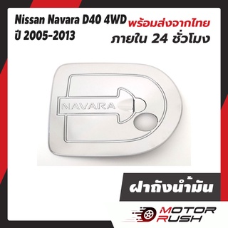 ชุดแต่ง ครอบฝาถังน้ำมัน Nissan Navara D40 4WD 2005-2013 ชุบโครเมี่ยม 4ปต 4x4 นิสสัน นาวาร่า ฝาปิดถังน้ำมัน ครอบฝาถัง