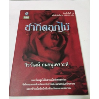 หนังสือนิยายวาย ซากดอกไม้