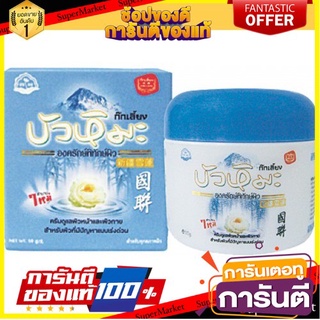 ✨HOT✨ Kokliang ครีมบัวหิมะ ก๊กเลี้ยง  50กรัม/กระปุก แก้สิวอักเสบ แผลเป็น 🚚💨