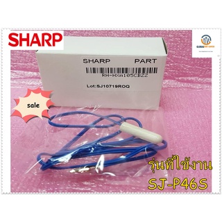 อะไหล่ของแท้/เซนเซอร์ตู้เย็นชาร์ป/SENSOR/SHARP/RH-HXA105CBZZ/SJ-P46S