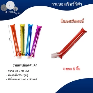 กระบองเชียร์บอล 2 ชิ้น เชียร์กีฬาสี งานคอนเสิร์ต กระบองลม งานปาร์ตี้ สีฟอยด์ ( 1 คู่ )