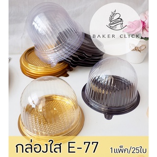 กล่องใส E-77 ฝาทรงโดมใส 1แพ็ค/25ชุด มีฐาน 2 สี