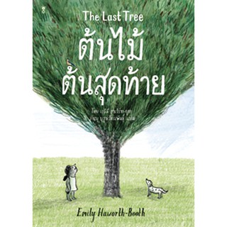 ต้นไม้ต้นสุดท้าย The Last Tree (ปกอ่อน)