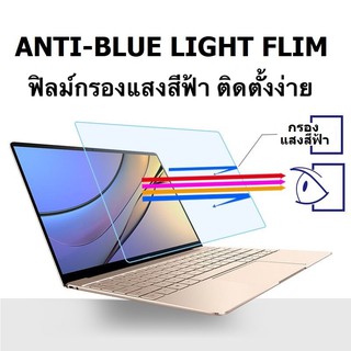 (14.0นิ้ว)(15.6นิ้ว)ฟิล์มถนอมสายตา Anti blue light cut  แบบใส ฟิล์มกรองแสงสีฟ้า