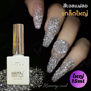 ( HOLOGRAPHIC ) สีเจลแฟลช เกล็ดใหญ่ สีเงิน HANBI สีสวย เกล็ดหยาบ เงาสะท้อนแสงแฟลช