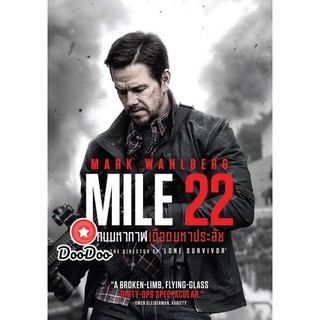 หนัง DVD Mile 22 คนมหากาฬเดือดมหาประลัย