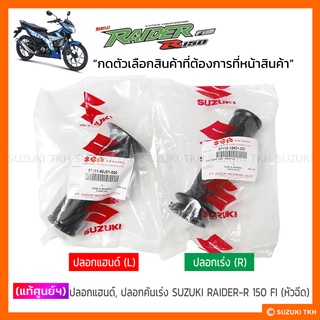 [แท้ศูนย์ฯ] ปลอกแฮนด์ , ปลอกคันเร่ง SUZUKI RAIDER-R 150 FI (รุ่นหัวฉีด) (สินค้ามีตัวเลือกกรุณาอ่านรายละเอียด)