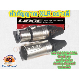 หัวแจ๊ค  XLR LIDGE 3 pin  YM-001A 002Aผู้ อย่างดี ใช้กับ สายสัญญาณ เครื่องเสียง สาย เครื่องดนตรี แจ็ค กีต้าร์ สายไมค์