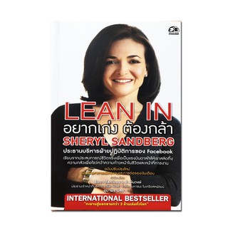 หนังสือ Lean In : อยากเก่ง ต้องกล้า"