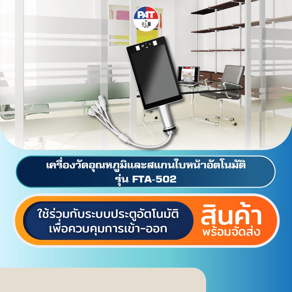 PAT FTA-502 เครื่องวัดอุณหภูมิและสแกนใบหน้า Temperature Measurement Access Control