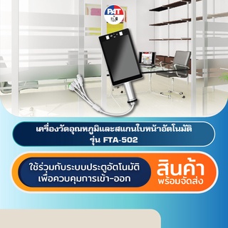 PAT FTA-502 เครื่องวัดอุณหภูมิและสแกนใบหน้า Temperature Measurement Access Control