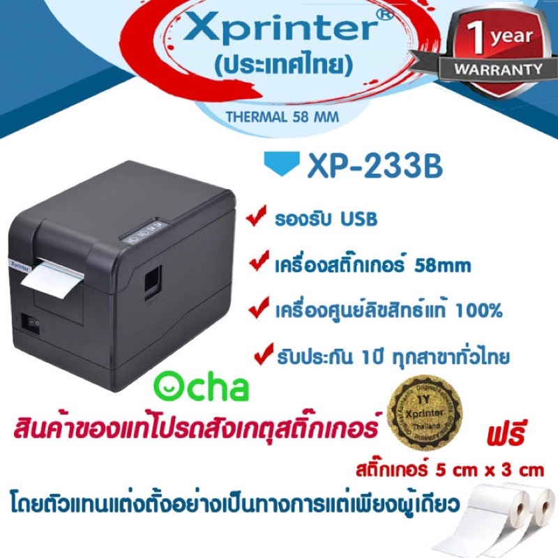 📣1️⃣0️⃣.2️⃣5️⃣เครื่องศูนย์ Xprinter XP-233B เครื่องพิมพ์สติ๊กเกอร์ Ocha ติดแก้วชา กาแฟ บาร์โค้ด