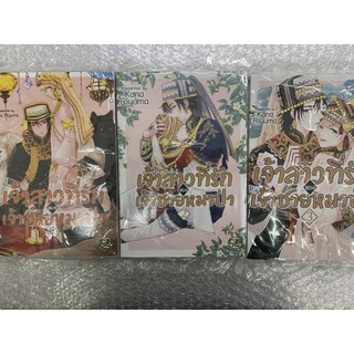 เจ้าสาวที่รักของเจ้าชายหมาป่า เล่ม1-3 สินค้าพร้อมส่ง