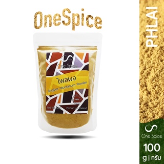 Onespice ไพล ผง 100 กรัม | สมุนไพร ไพลผง ผงไพล | Phlai / Cassumunar ginger / Zingiber Montanum Powder