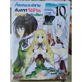 เจ็ดเทพม.ปลายกับการใช้ชีวิตสบายๆในต่างโลก เล่ม10