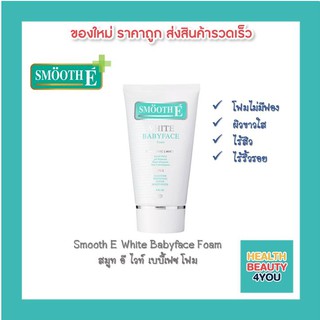 Smooth E White Babyface Foam สมูท อี โฟม โฟมไม่มีฟอง ผิวขาวกระจ่างใส สิว ริ้วรอย