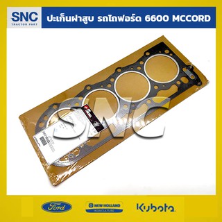 ปะเก็นฝาสูบ รถไถ ฟอร์ด FORD รุ่น6600-6640-TS MCCORD