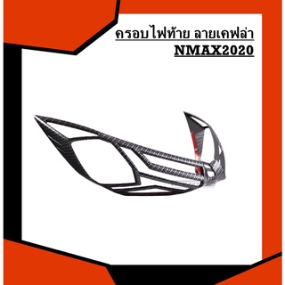 ครอบไฟท้าย ลายเคฟล่า NMAX2020