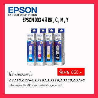 หมึกเเท้ EPSON 003 BK/C/M/Y** ของแท้ 100%** บรรจุกล่อง