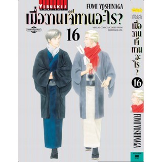 เมื่อวานเจ๊ทานอะไร แยกเล่ม1-16ล่าสุดใหม่มือหนึ่ง